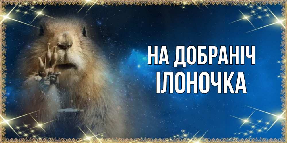 Открытка на каждый день з підписом, Ілоночка На добраніч спокойной ночи сладких снов Прикольна листівка з побажанням онлайн скачати безкоштовно 