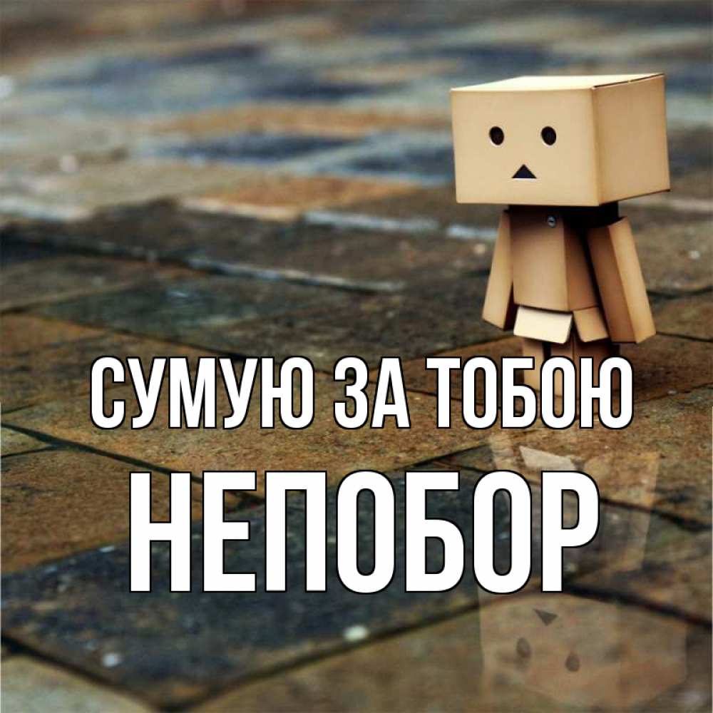 Открытка на каждый день з підписом, Непобор Сумую за тобою куколка из картона в стиле майнкрафт Прикольна листівка з побажанням онлайн скачати безкоштовно 