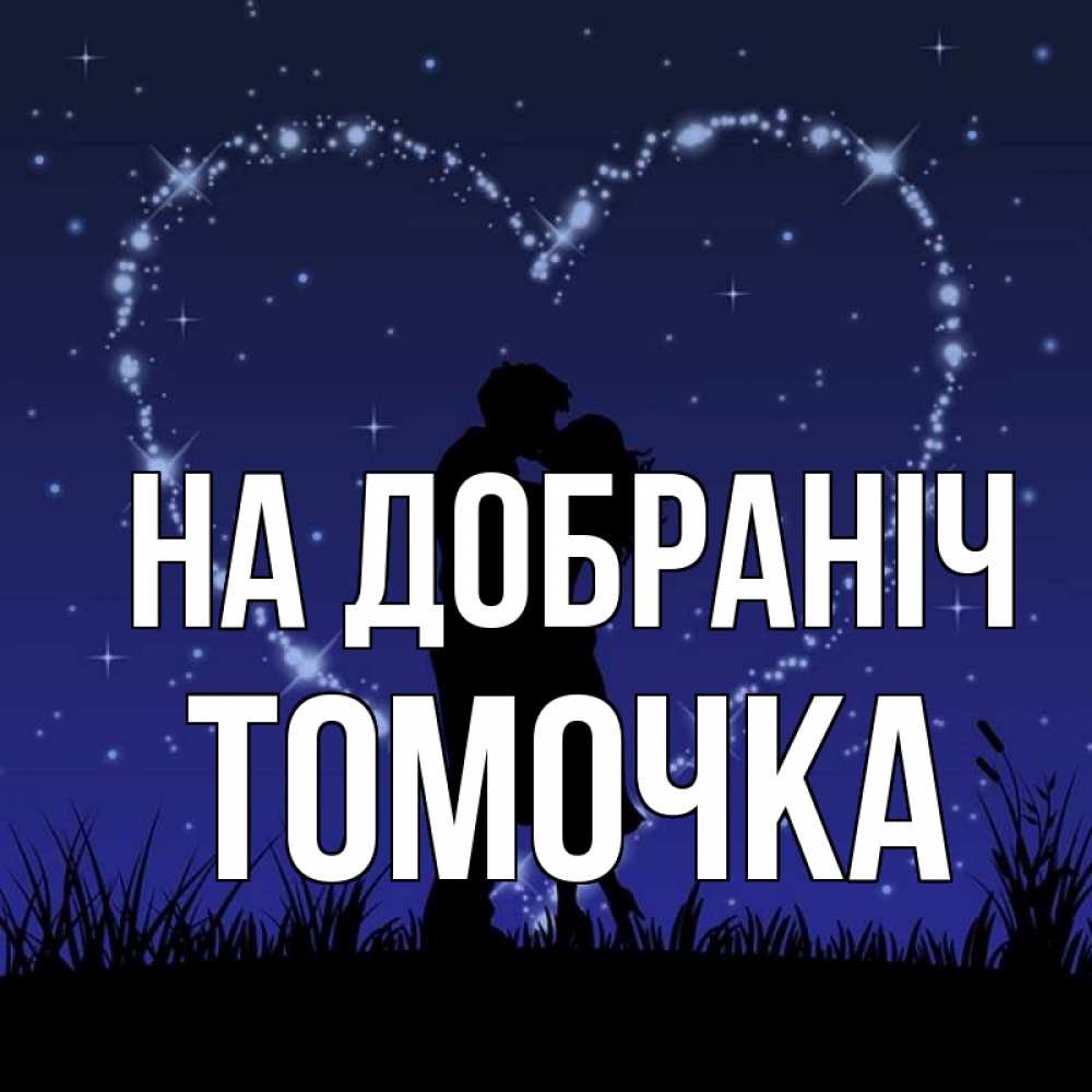 Открытка на каждый день з підписом, Томочка На добраніч сладких снов Прикольна листівка з побажанням онлайн скачати безкоштовно 