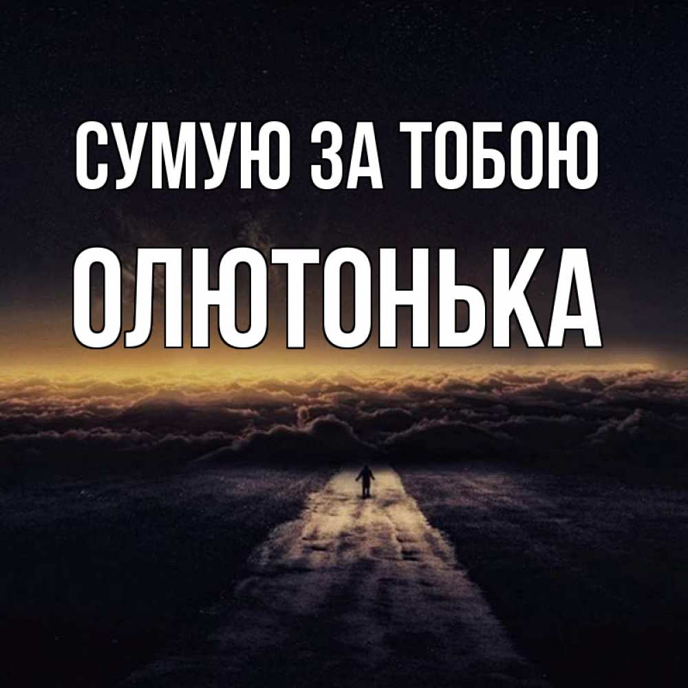 Открытка на каждый день з підписом, Олютонька Сумую за тобою идем Прикольна листівка з побажанням онлайн скачати безкоштовно 