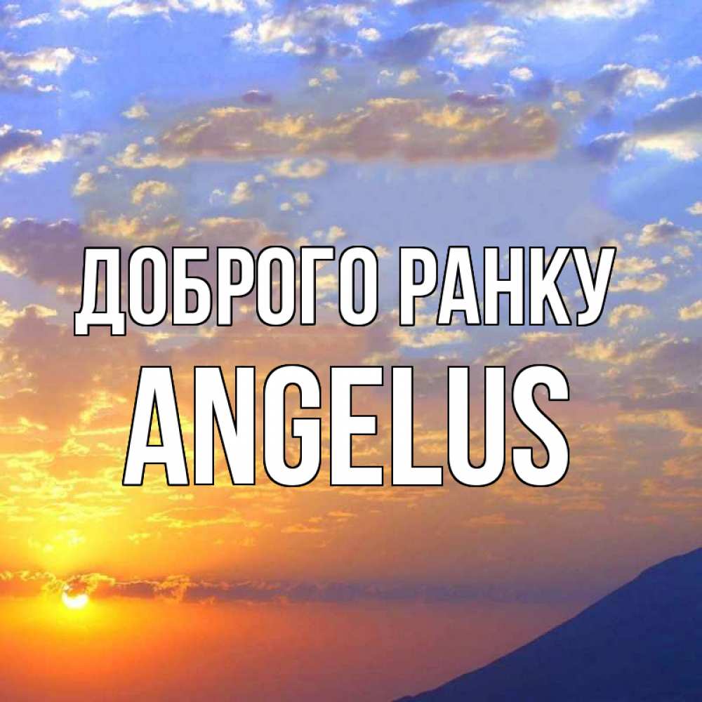 Открытка на каждый день з підписом, Angelus Доброго ранку облака и солнце Прикольна листівка з побажанням онлайн скачати безкоштовно 