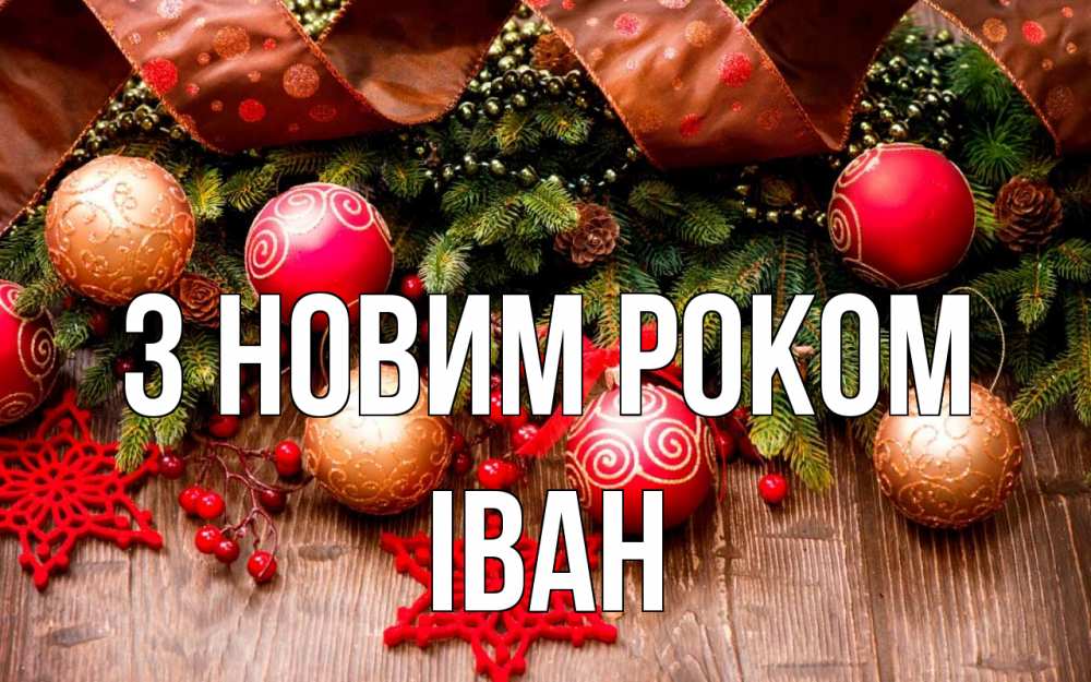 Открытка на каждый день з підписом, Іван З новим роком новый год Прикольна листівка з побажанням онлайн скачати безкоштовно 