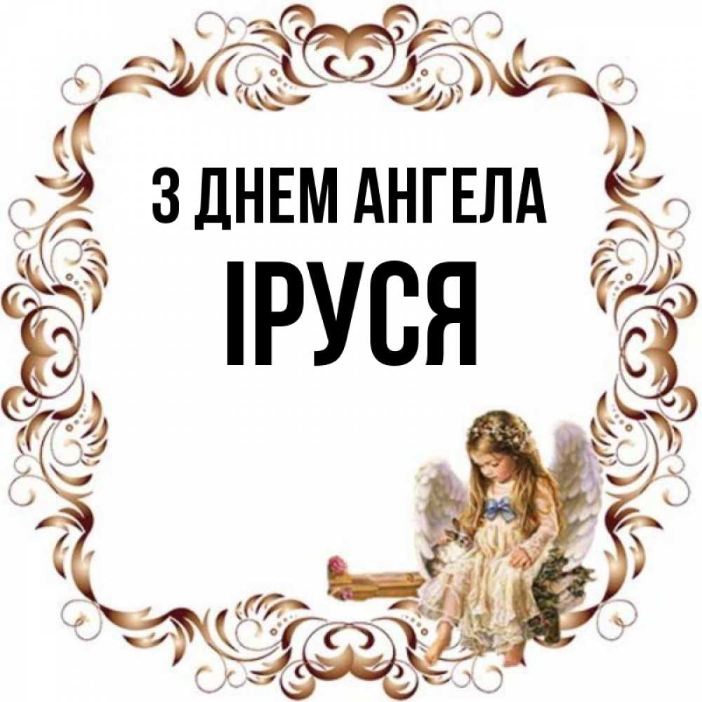 Открытка на каждый день з підписом, Іруся З Днем ангела рамочка из перьев и ангелочек Прикольна листівка з побажанням онлайн скачати безкоштовно 