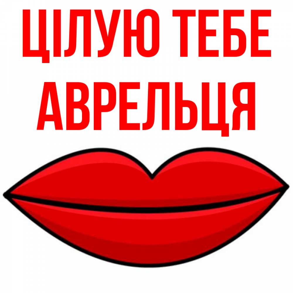 Открытка на каждый день з підписом, Аврельця Цілую тебе губы векторные Прикольна листівка з побажанням онлайн скачати безкоштовно 