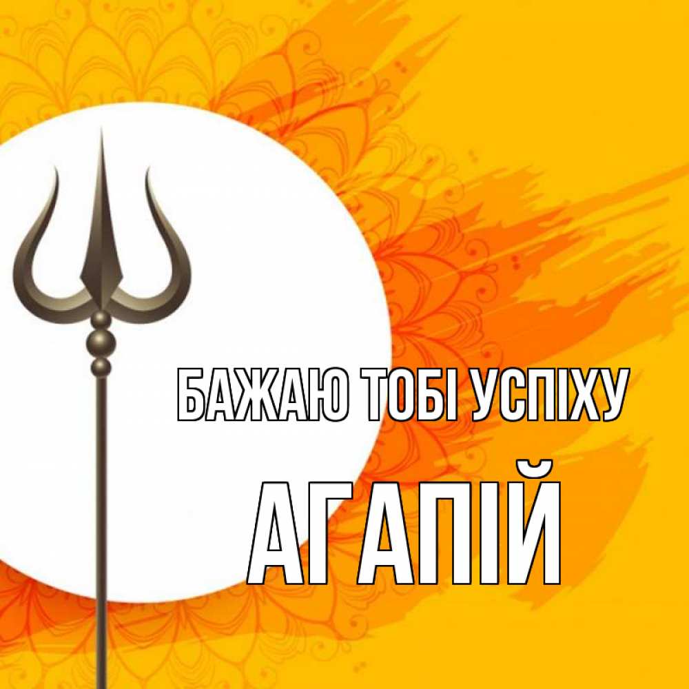 Открытка на каждый день з підписом, Агапій Бажаю тобі успіху пусть повезет Прикольна листівка з побажанням онлайн скачати безкоштовно 