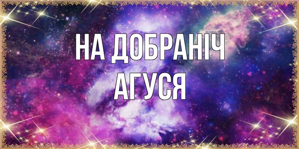 Открытка на каждый день з підписом, Агуся На добраніч пожелания хорошего сна Прикольна листівка з побажанням онлайн скачати безкоштовно 