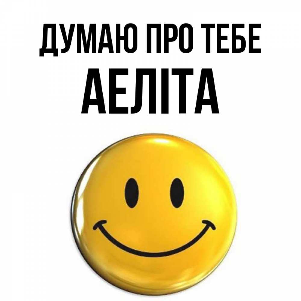 Открытка на каждый день з підписом, Аеліта Думаю про тебе создать открытку с подписью своими руками Прикольна листівка з побажанням онлайн скачати безкоштовно 