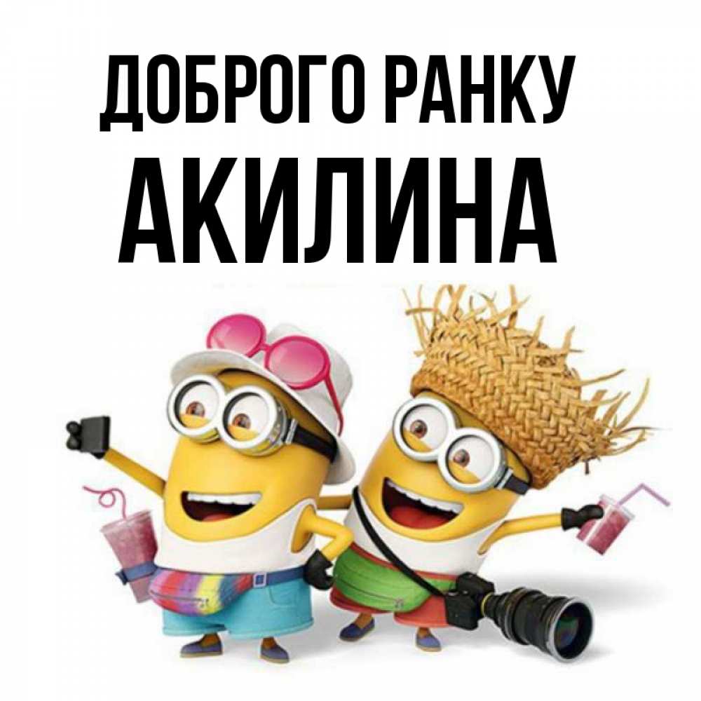Открытка на каждый день з підписом, Акилина Доброго ранку карнавал Прикольна листівка з побажанням онлайн скачати безкоштовно 