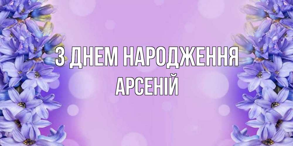 Открытка на каждый день з підписом, Арсеній З Днем народження открытка с сиренью Прикольна листівка з побажанням онлайн скачати безкоштовно 
