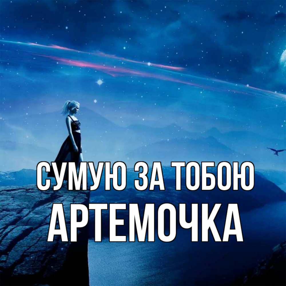 Открытка на каждый день з підписом, Артемочка Сумую за тобою одна Прикольна листівка з побажанням онлайн скачати безкоштовно 