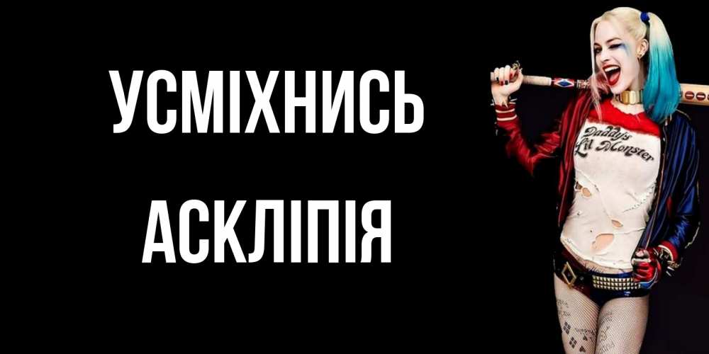 Открытка на каждый день з підписом, Аскліпія Усміхнись пожелания быть позитивным Прикольна листівка з побажанням онлайн скачати безкоштовно 