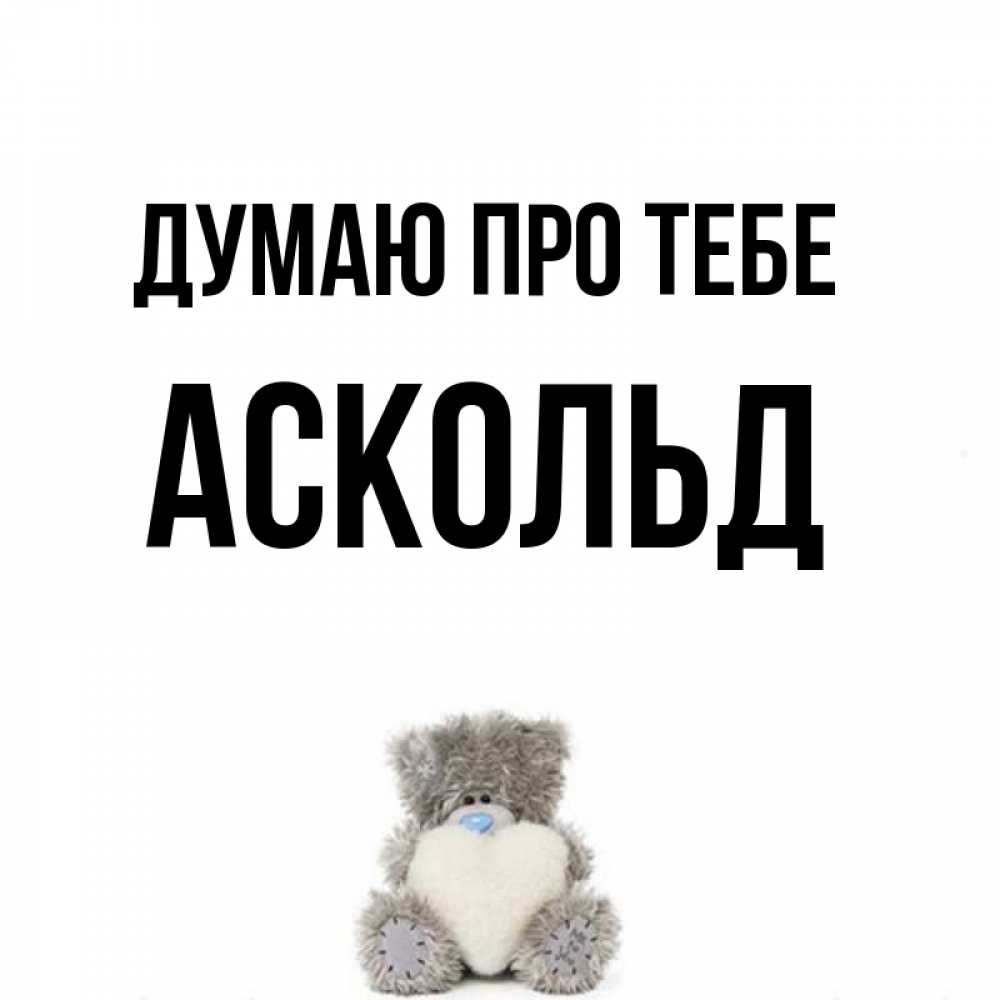 Открытка на каждый день з підписом, Аскольд Думаю про тебе тедди с сердечком для любимой Прикольна листівка з побажанням онлайн скачати безкоштовно 
