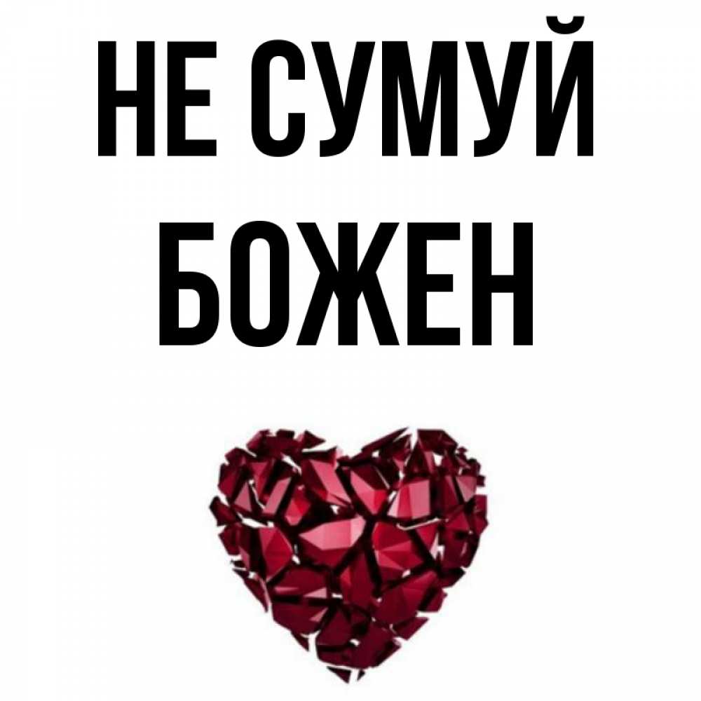 Открытка на каждый день з підписом, Божен Не сумуй рубиновое сердечко Прикольна листівка з побажанням онлайн скачати безкоштовно 