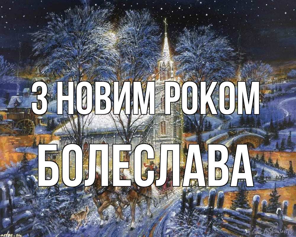 Открытка на каждый день з підписом, Болеслава З новим роком упряжка лошадей, лошади, новый год Прикольна листівка з побажанням онлайн скачати безкоштовно 