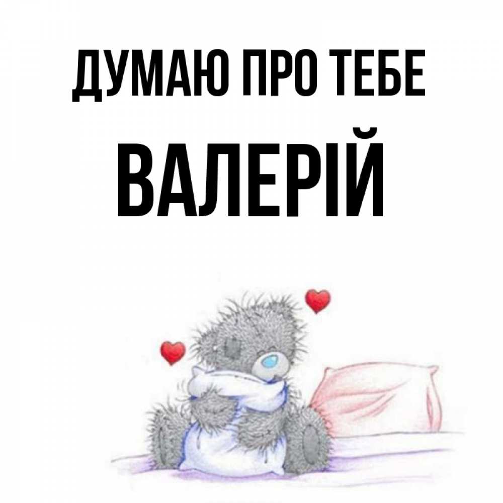 Открытка на каждый день з підписом, Валерій Думаю про тебе мишка на кровати Прикольна листівка з побажанням онлайн скачати безкоштовно 
