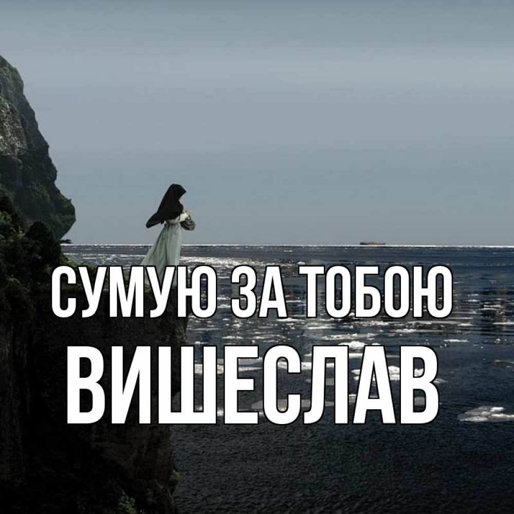 Открытка на каждый день з підписом, Вишеслав Сумую за тобою жду тебя или в монастырь Прикольна листівка з побажанням онлайн скачати безкоштовно 