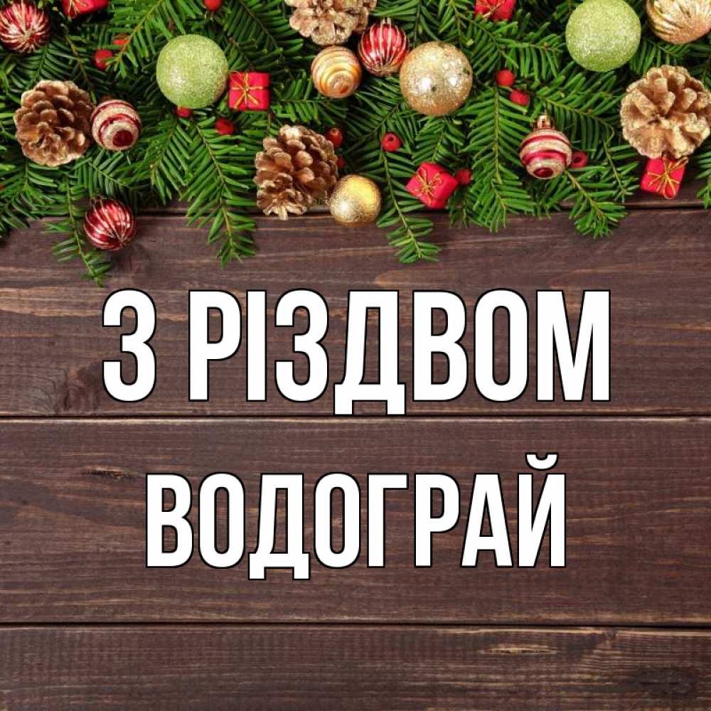Открытка на каждый день з підписом, Водограй З Різдвом с рождеством Прикольна листівка з побажанням онлайн скачати безкоштовно 
