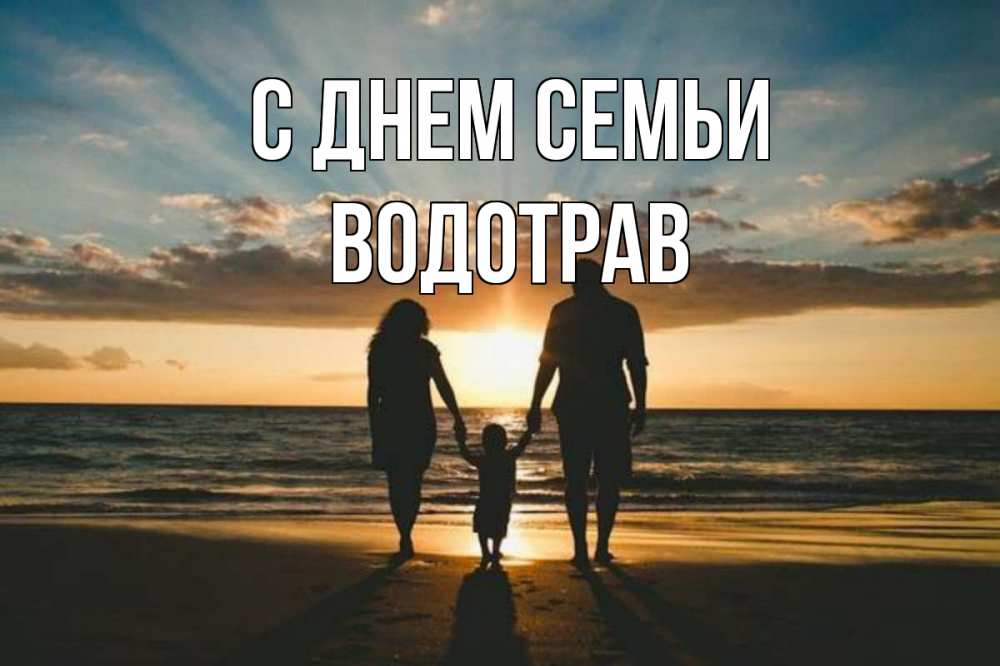 Открытка на каждый день з підписом, Водотрав С днем семьи Море, пляж, закат, семья Прикольна листівка з побажанням онлайн скачати безкоштовно 