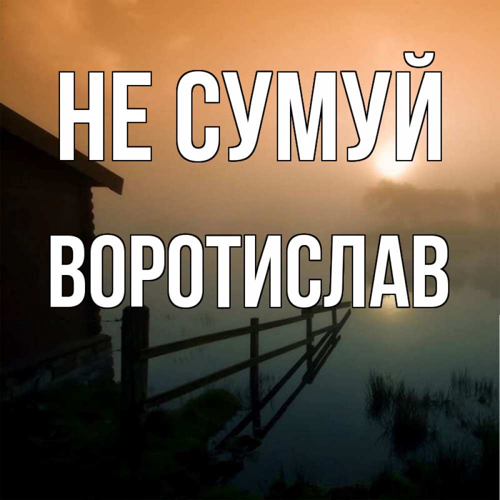Открытка на каждый день з підписом, Воротислав Не сумуй дом у озера Прикольна листівка з побажанням онлайн скачати безкоштовно 