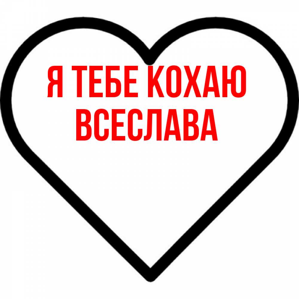 Открытка на каждый день з підписом, Всеслава Я тебе кохаю посто Прикольна листівка з побажанням онлайн скачати безкоштовно 