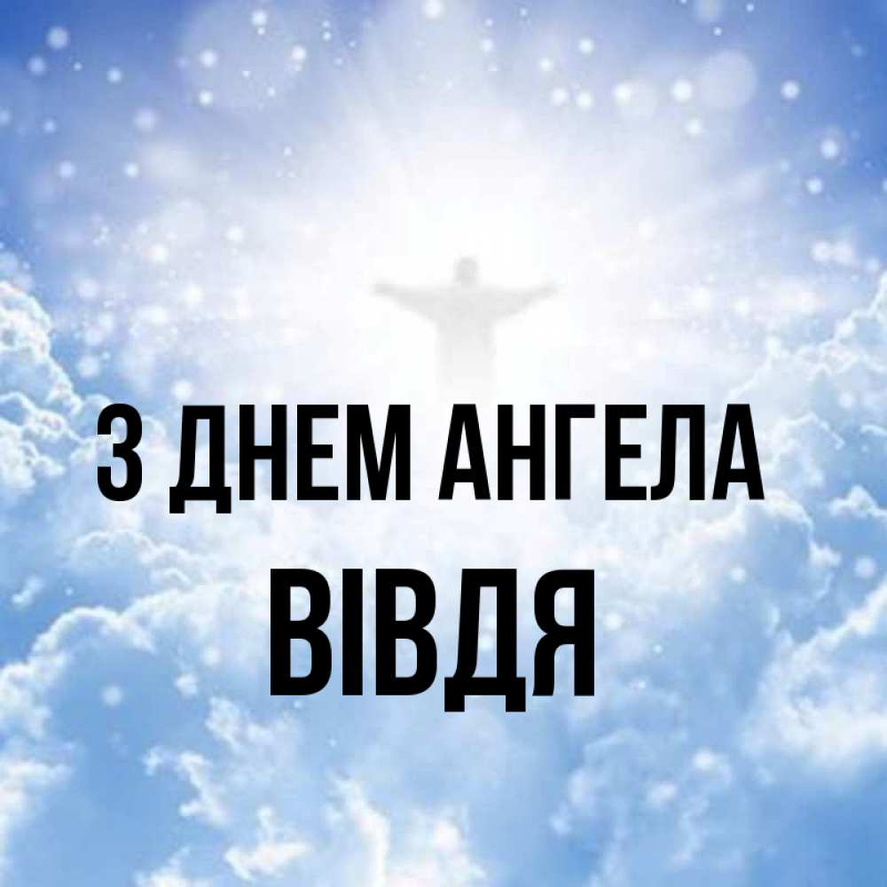 Открытка на каждый день з підписом, Вівдя З Днем ангела ангел на облаках в свете солнца Прикольна листівка з побажанням онлайн скачати безкоштовно 