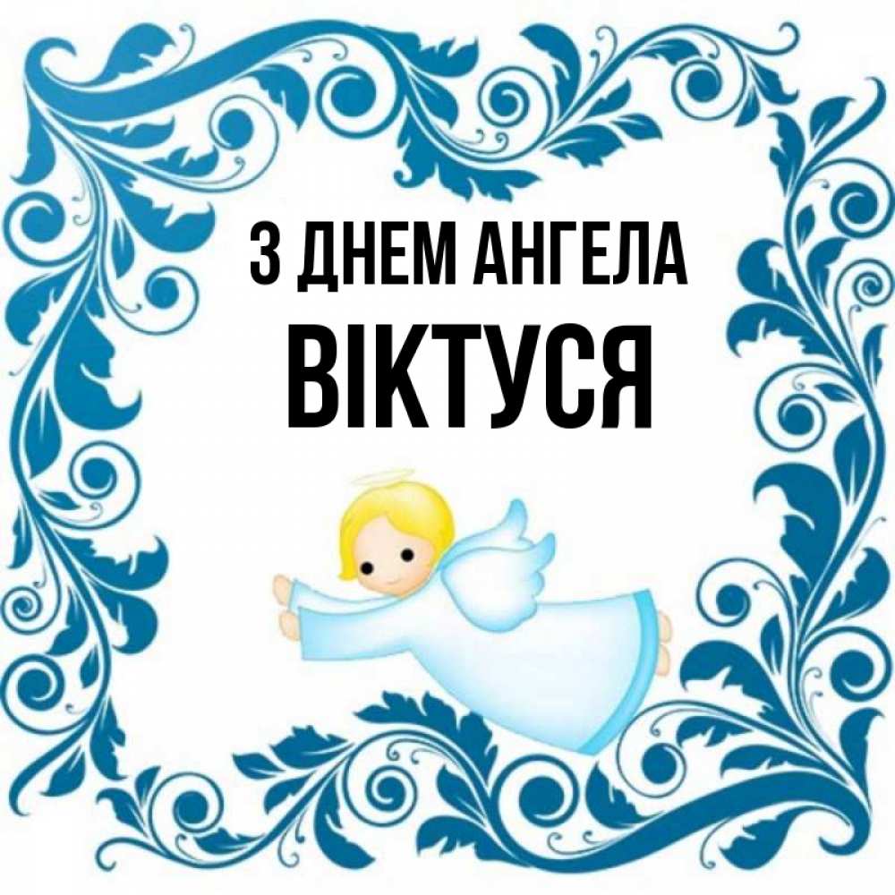 Открытка на каждый день з підписом, Віктуся З Днем ангела девочка ангел и синяя рамка Прикольна листівка з побажанням онлайн скачати безкоштовно 