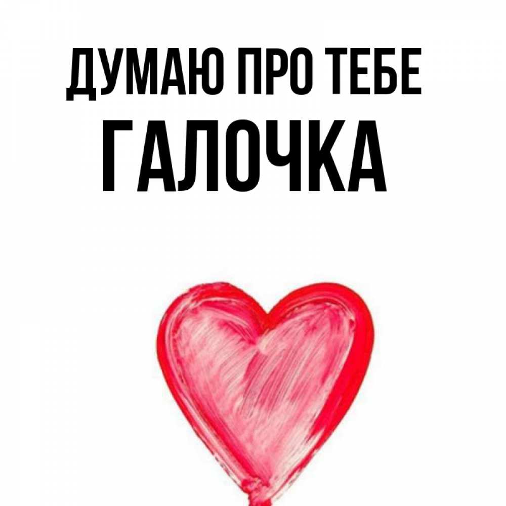 Открытка на каждый день з підписом, Галочка Думаю про тебе для влюбленных Прикольна листівка з побажанням онлайн скачати безкоштовно 