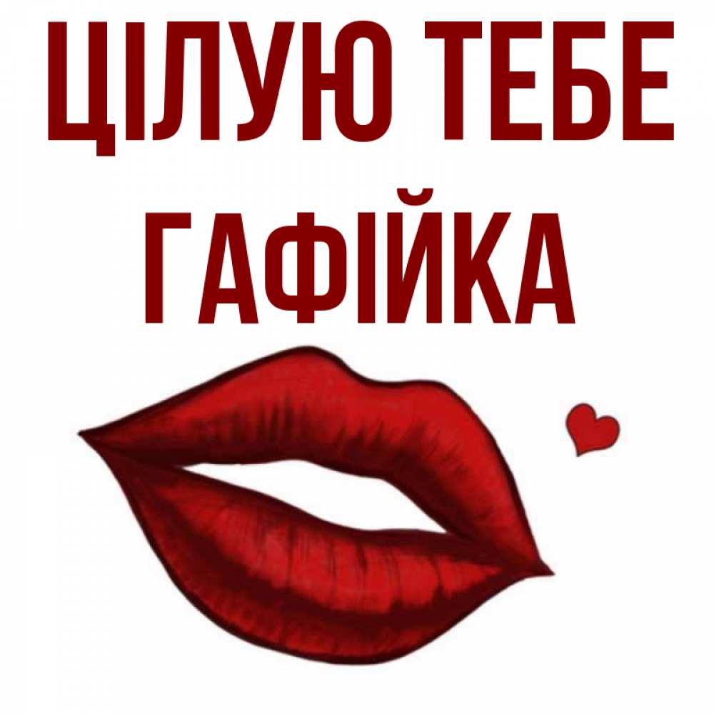 Открытка на каждый день з підписом, Гафійка Цілую тебе сердечко и губы целуют Прикольна листівка з побажанням онлайн скачати безкоштовно 