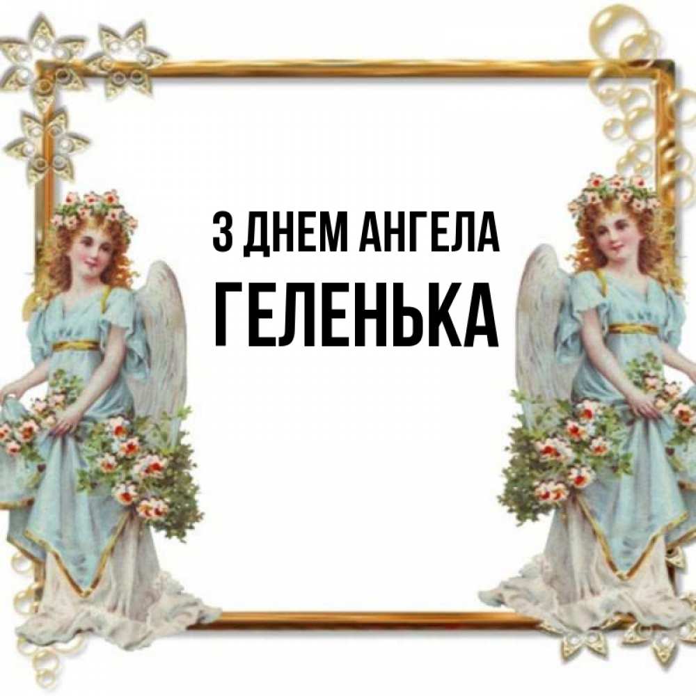 Открытка на каждый день з підписом, Геленька З Днем ангела рамочка из золота и ангелы Прикольна листівка з побажанням онлайн скачати безкоштовно 