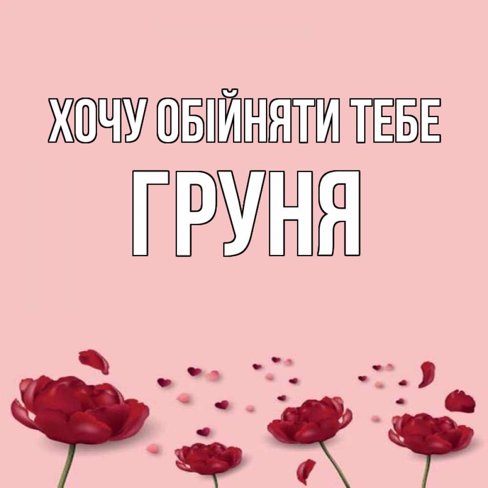 Открытка на каждый день з підписом, Груня Хочу обійняти тебе бесплатно Прикольна листівка з побажанням онлайн скачати безкоштовно 