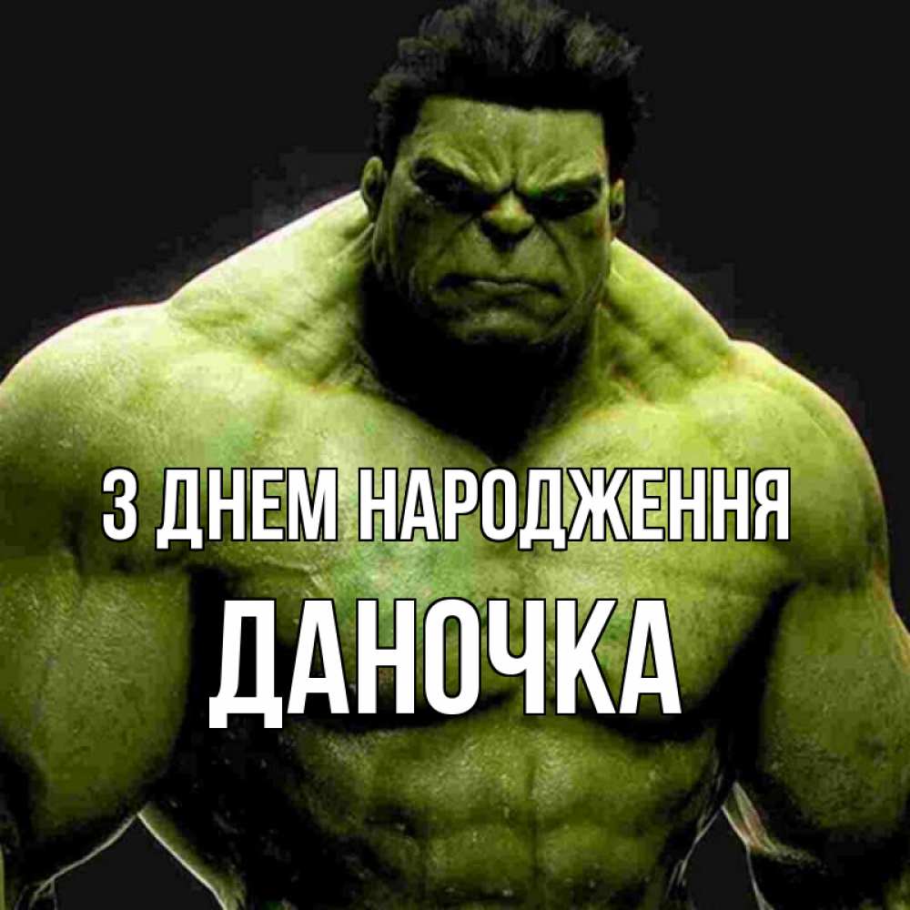 Открытка на каждый день з підписом, Даночка З Днем народження зеленый супергерой марвел Прикольна листівка з побажанням онлайн скачати безкоштовно 