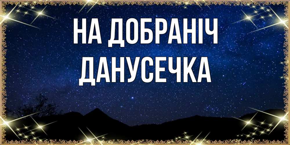 Открытка на каждый день з підписом, Данусечка На добраніч млечный путь Прикольна листівка з побажанням онлайн скачати безкоштовно 