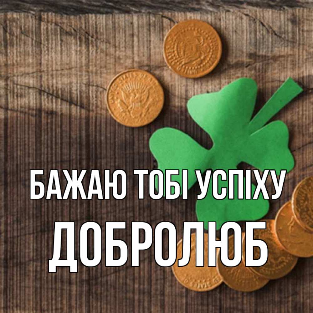 Открытка на каждый день з підписом, Добролюб Бажаю тобі успіху на удачу сегодня Прикольна листівка з побажанням онлайн скачати безкоштовно 