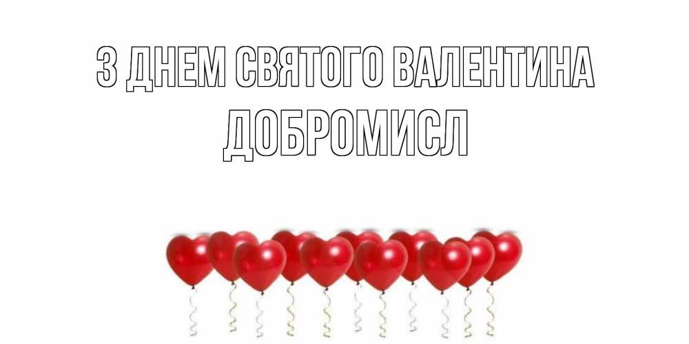 Открытка на каждый день з підписом, Добромисл З Днем Святого Валентина шары в виде сердец Прикольна листівка з побажанням онлайн скачати безкоштовно 