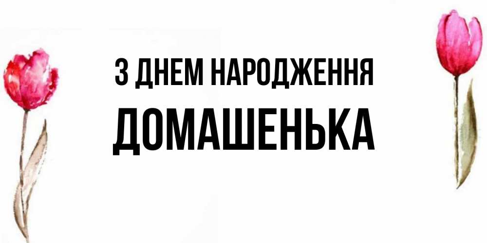 Открытка на каждый день з підписом, Домашенька З Днем народження открытки акварелью с цветами Прикольна листівка з побажанням онлайн скачати безкоштовно 