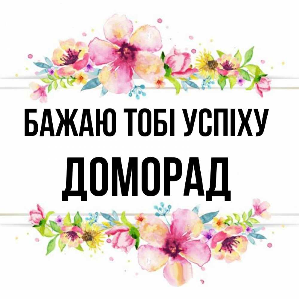Открытка на каждый день з підписом, Доморад Бажаю тобі успіху пусть повезет 1 Прикольна листівка з побажанням онлайн скачати безкоштовно 