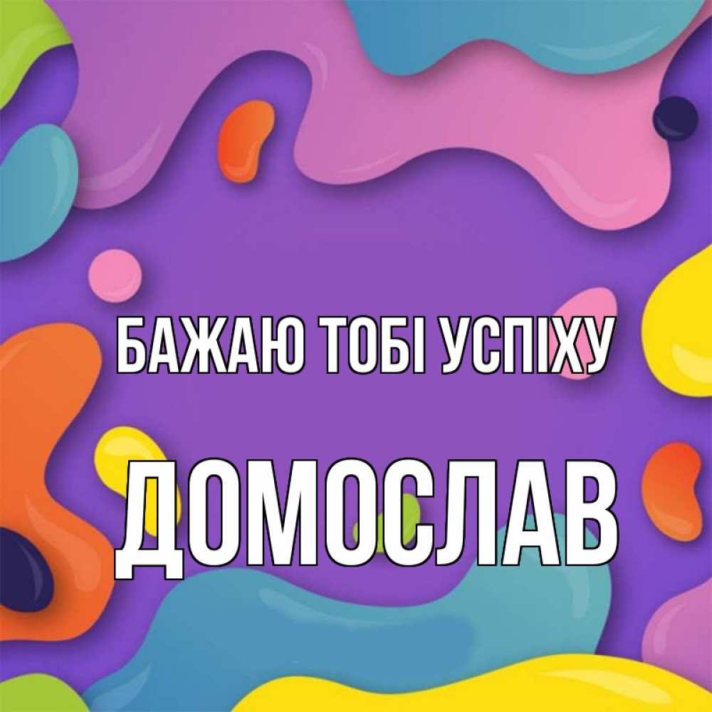 Открытка на каждый день з підписом, Домослав Бажаю тобі успіху абстрактное что то Прикольна листівка з побажанням онлайн скачати безкоштовно 