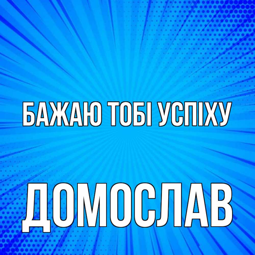 Открытка на каждый день з підписом, Домослав Бажаю тобі успіху на удачу Прикольна листівка з побажанням онлайн скачати безкоштовно 