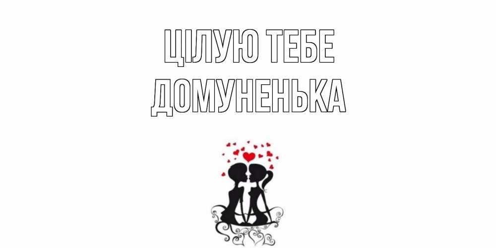 Открытка на каждый день з підписом, Домуненька Цілую тебе силует, поцелуй Прикольна листівка з побажанням онлайн скачати безкоштовно 