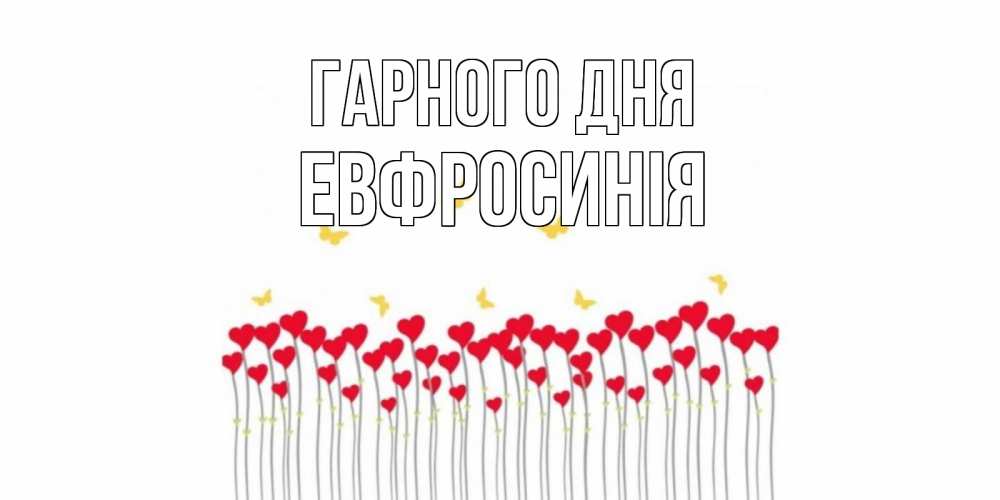 Открытка на каждый день з підписом, Евфросинія Гарного дня удачи Прикольна листівка з побажанням онлайн скачати безкоштовно 