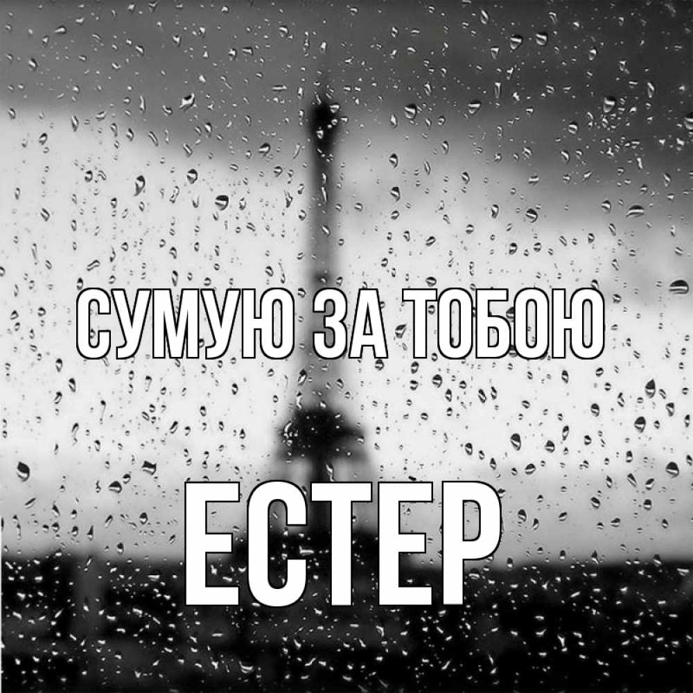 Открытка на каждый день з підписом, Естер Сумую за тобою башня Прикольна листівка з побажанням онлайн скачати безкоштовно 