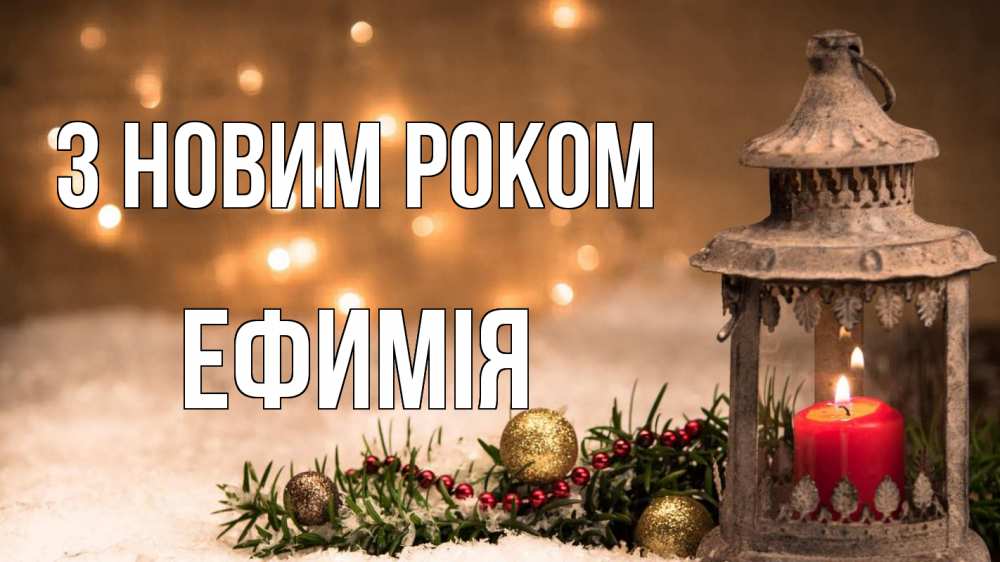 Открытка на каждый день з підписом, Ефимія З новим роком новый год Прикольна листівка з побажанням онлайн скачати безкоштовно 