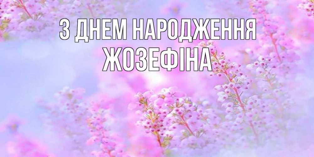 Открытка на каждый день з підписом, Жозефіна З Днем народження красивая открытка с мелкими цветами Прикольна листівка з побажанням онлайн скачати безкоштовно 