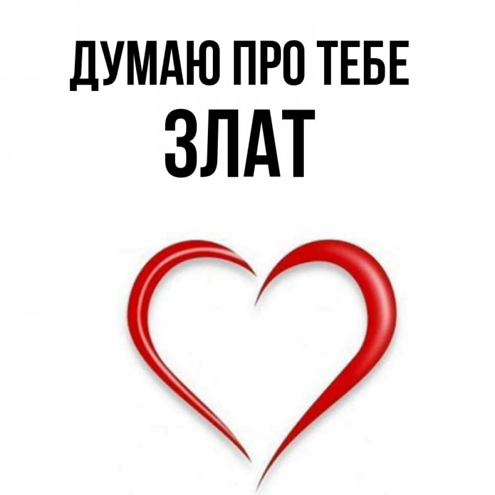 Открытка на каждый день з підписом, Злат Думаю про тебе для возлюбленной Прикольна листівка з побажанням онлайн скачати безкоштовно 