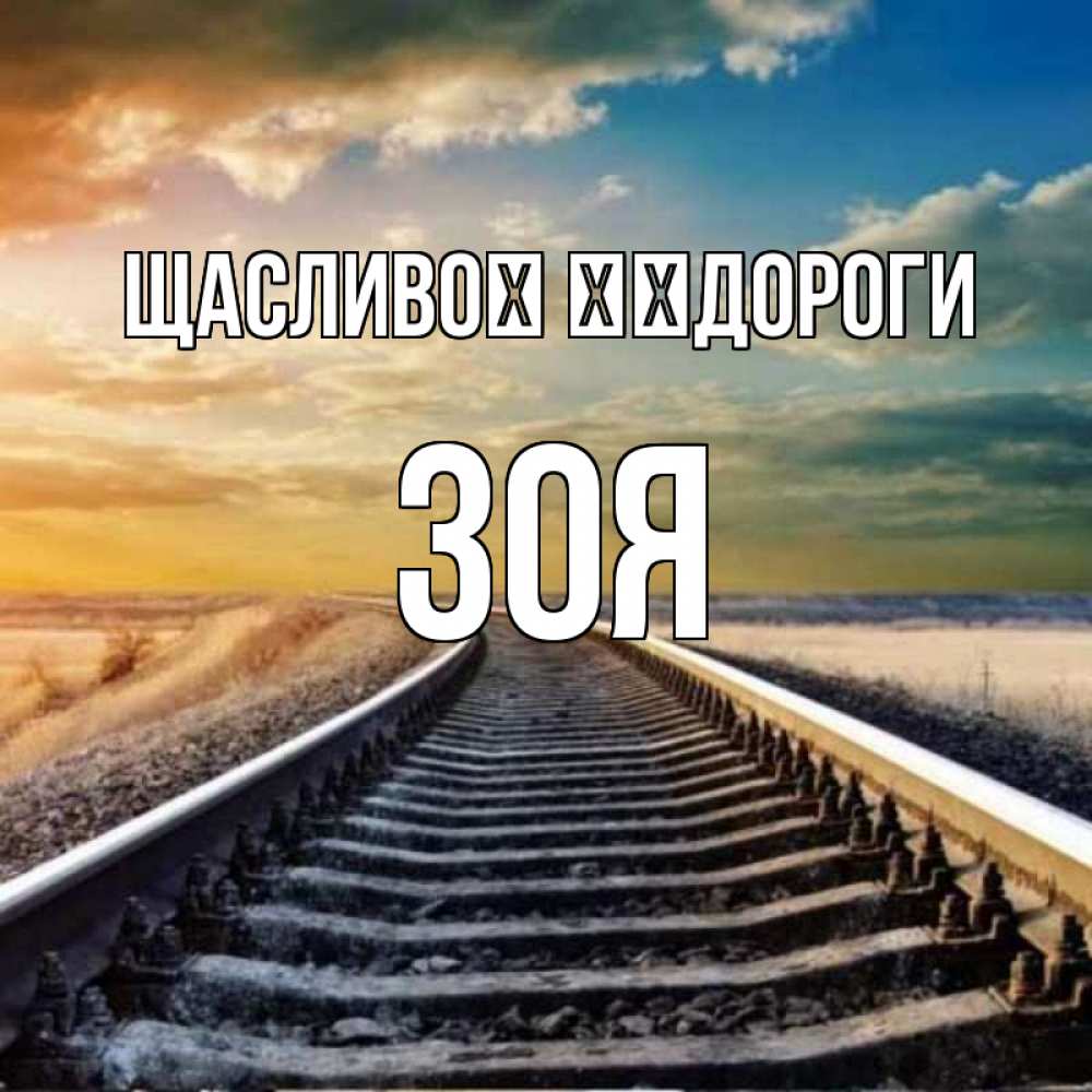 Открытка на каждый день з підписом, Зоя Щасливої ​​дороги рельсы уходящие в даль Прикольна листівка з побажанням онлайн скачати безкоштовно 