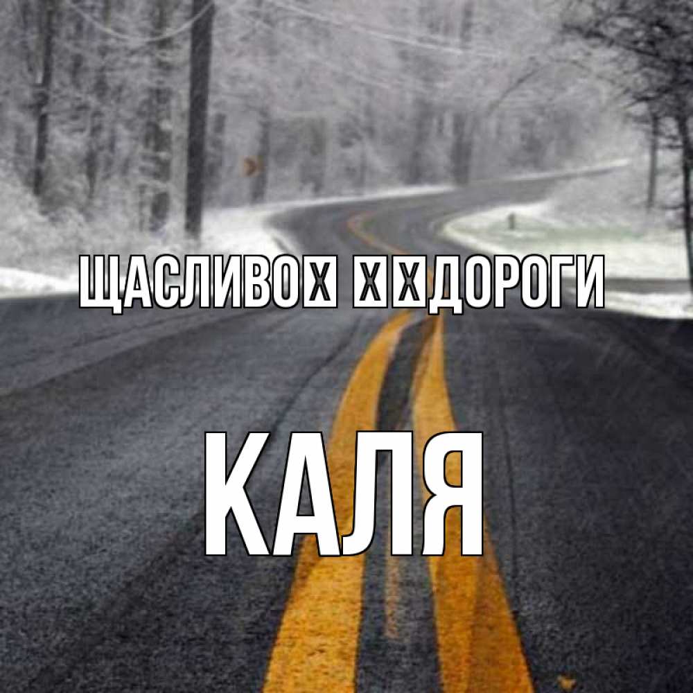 Открытка на каждый день з підписом, Каля Щасливої ​​дороги хорошего вам путешествия Прикольна листівка з побажанням онлайн скачати безкоштовно 