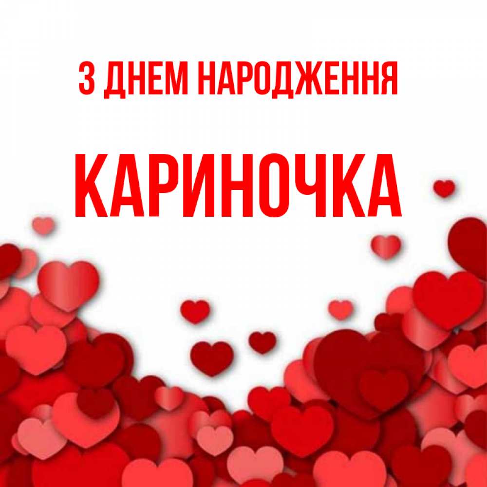 Открытка на каждый день з підписом, Кариночка З Днем народження много красных сердечек о любви Прикольна листівка з побажанням онлайн скачати безкоштовно 