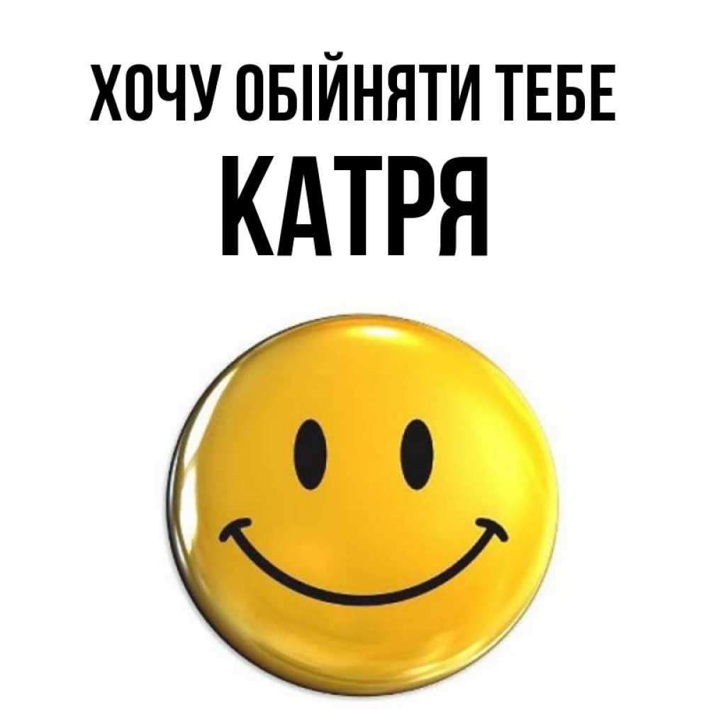 Открытка на каждый день з підписом, Катря Хочу обійняти тебе открытки которые можно подписывать онлайн по своему усмотрению бесплатно Прикольна листівка з побажанням онлайн скачати безкоштовно 