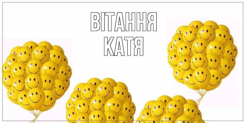 Открытка на каждый день з підписом, Катя Вітання Смайл, воздушные шары Прикольна листівка з побажанням онлайн скачати безкоштовно 