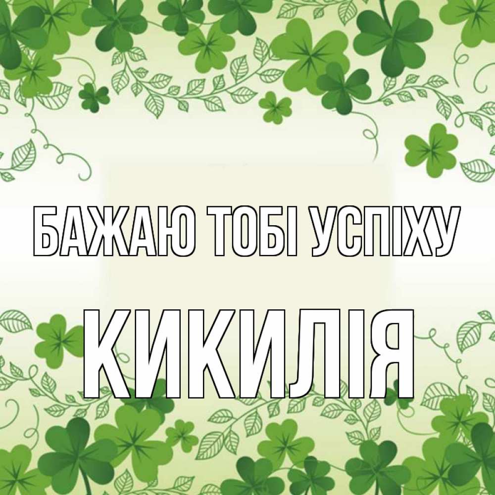 Открытка на каждый день з підписом, Кикилія Бажаю тобі успіху открытка Прикольна листівка з побажанням онлайн скачати безкоштовно 